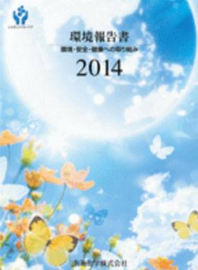 環境報告書2014