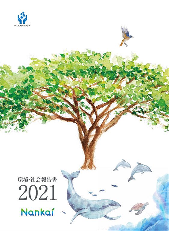 環境・社会報告書2021