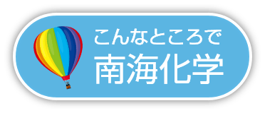 こんなところで南海化学